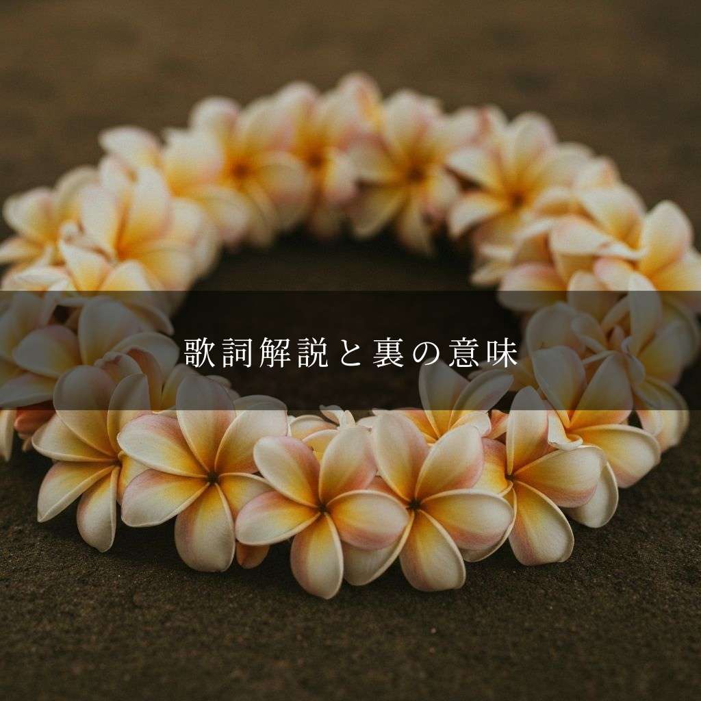 歌詞一覧・裏の意味へのリンク