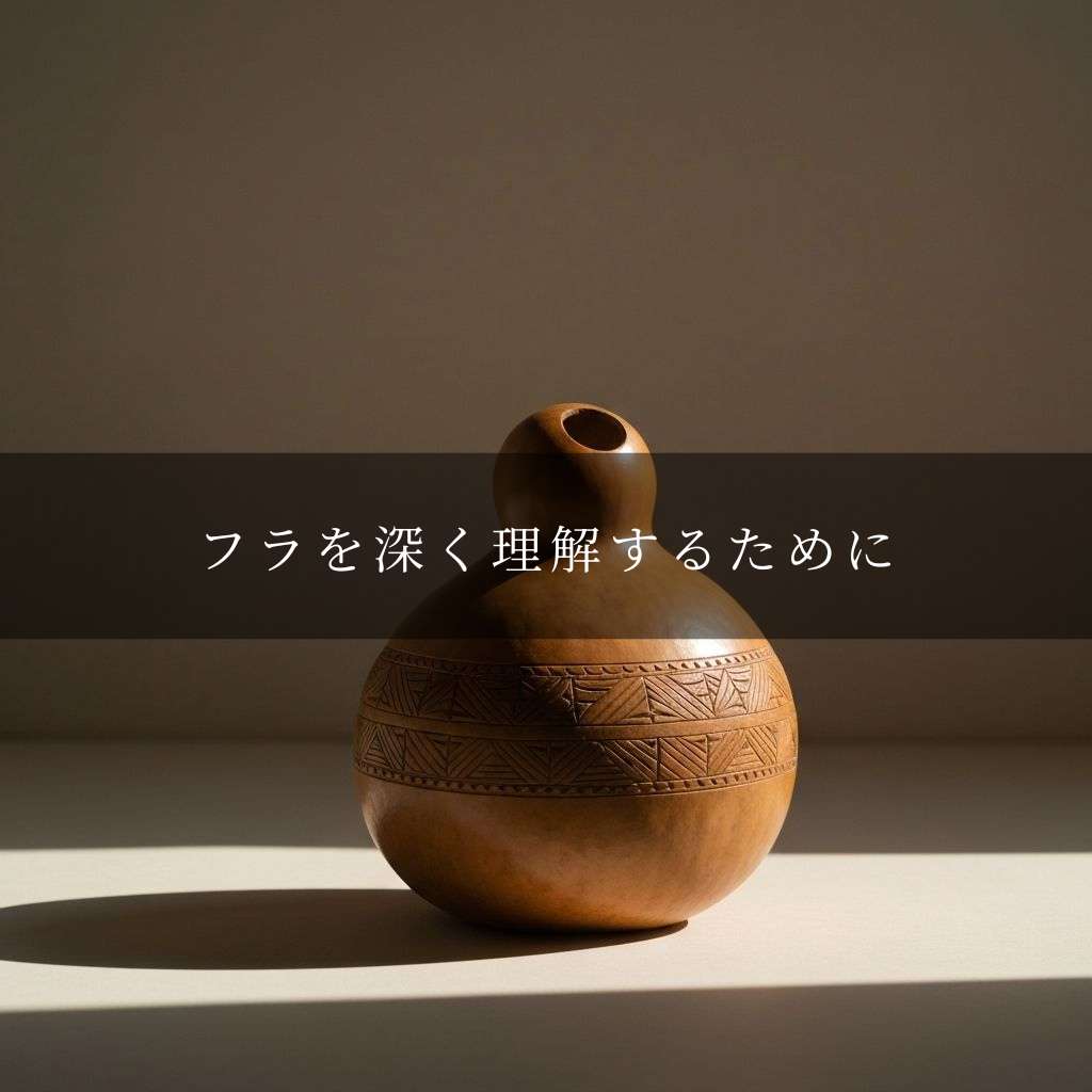 「フラを深く理解するために」 へのリンク