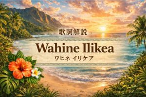 wahineilikeaタイトル画像