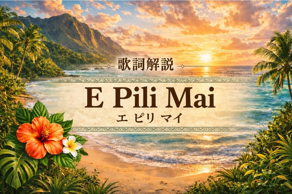 E Pili Mai タイトル