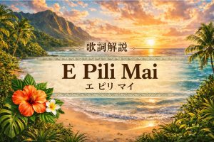 E Pili Mai タイトル